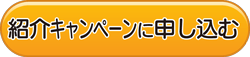 強命水 活 紹介キャンペーン