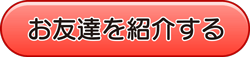 強命水 活 紹介キャンペーン