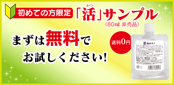 無料サンプル 強命水 活